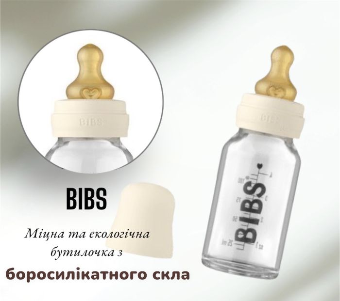 Скляна дитяча пляшечка BIBS Baby Glass Bottle повний комплект  Ivory - 110 ml  -