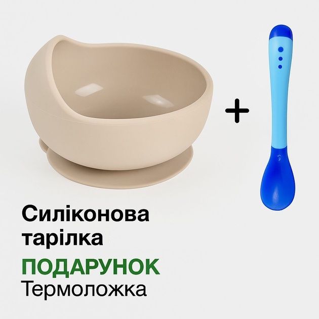Силиконовая тарелка на присоске с ложкой – Бежевая и ложкой термо в подарок