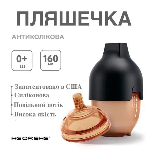 Пляшечка антиколікова HEORSHE - Black,  160 мл со сменной насадкой 0+ мес