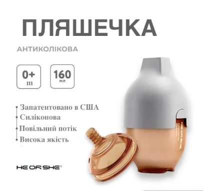 Пляшечка антиколікова HEORSHE - Grey,  160 мл со сменной насадкой 0+ мес